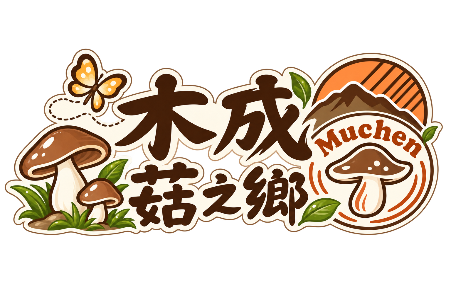 關子嶺溫泉民宿｜木成菇之鄉｜台南白河泥漿溫泉住宿
