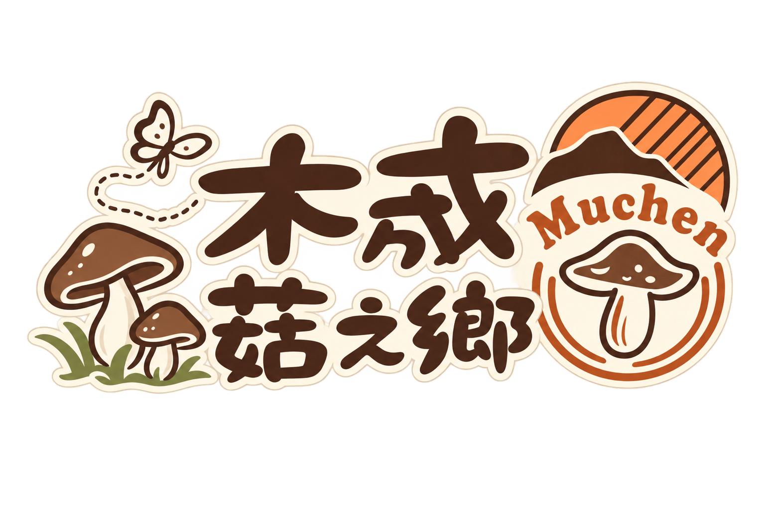 關子嶺溫泉民宿｜木成菇之鄉｜台南白河泥漿溫泉住宿